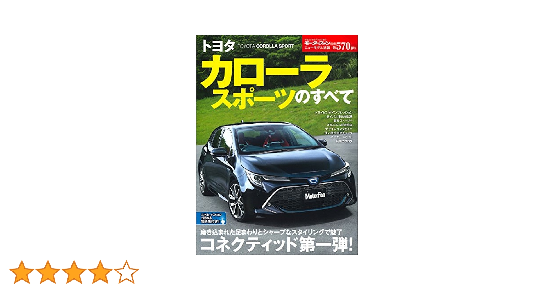ニューモデル速報 No.570 トヨタカローラスポーツのすべて